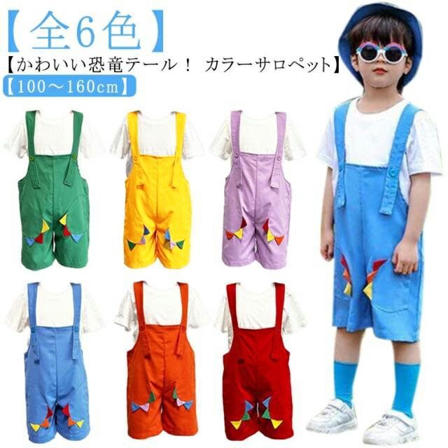 Rakuten - オーバーオール カラーサロペット 春夏秋 女の子 男の子 かわいい恐竜テール！ かわいい恐竜テール！ ダンス衣装 薄手 チーム揃い おしゃれ カラフル 子供用 幼稚園 卒業写真撮影 発表会 卒園式 ジュニア サロペット 演出服 応援団 キッズ パンツ 韓国子供服 無地