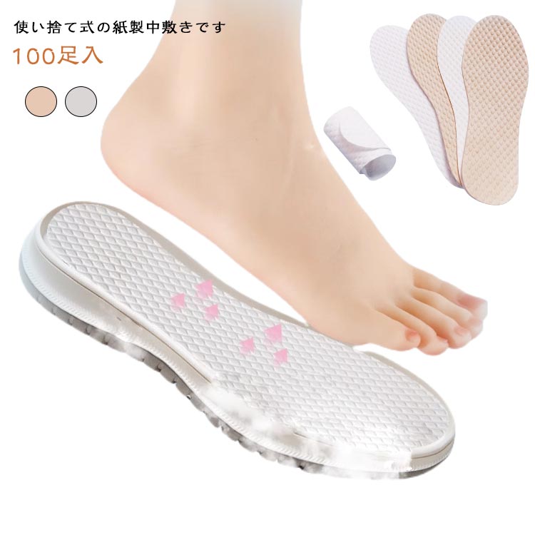 乐天商城 - 夏 中敷き 使い捨てインソール 使い捨て 100足セット 素足 吸汗 抗菌 消臭 スニーカー 使い捨てインソール ビジネス 紙製中敷き ヒール 革靴 取り替え 清潔 男女兼用 ブーツ 足の臭い 予防 通気性 滑り止め 対策 会社 白 ベージュ