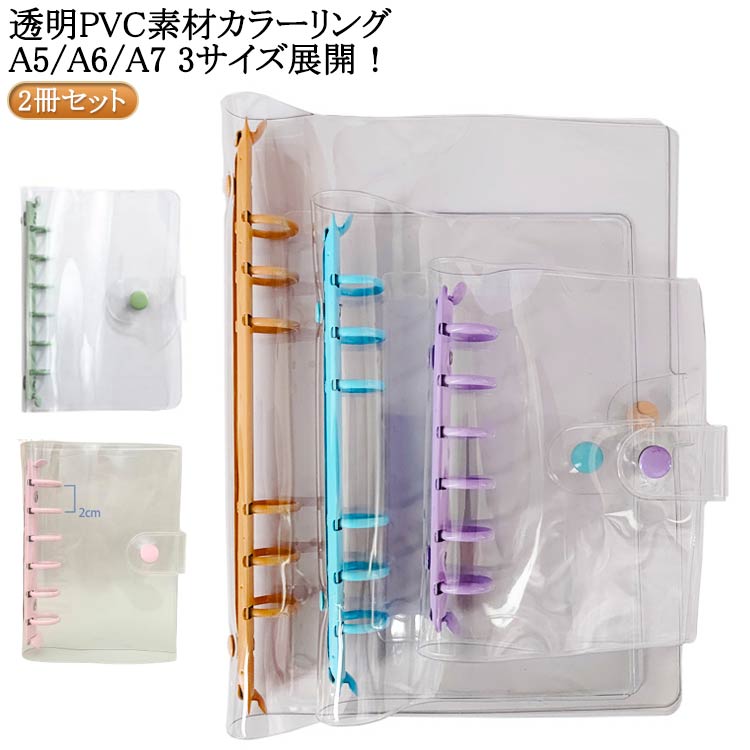 シール帳 透明 A6 シール帳 PVCカバー A7 クリアバインダー スケジュール帳 シール帳 推し活 2冊セット 6穴 A5サイズ ミニ手帳 コンパクト手帳 シンプル おしゃれ