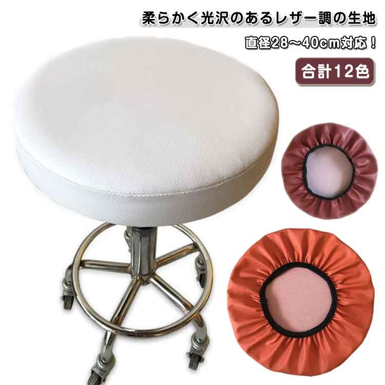 Rakuten - 全12色！エステスツール 回転 椅子カバー PUレザー 伸縮 チェアカバー 椅子 昇降式 カバー イス 座面カバー 全12色！エステスツール ゴム付き チェアカバー 丸椅子カバー 円形 丸椅子カバー PU ズレない 汚れ防止 キズ防止 直径28～40cm