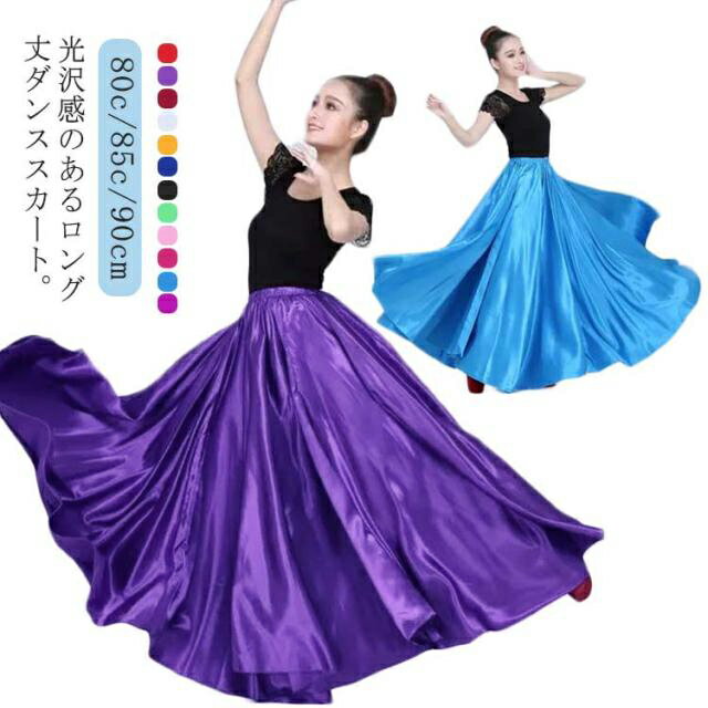 Rakuten - ロングスカート ダンススカート ロング丈 光沢感 ダンス衣装 スカート フレアスカート 広がる 540度 720度 社交ダンス ベリーダンス 光沢感 ラテンダンス パソドブレ フラメンコ 80cm 85cm
