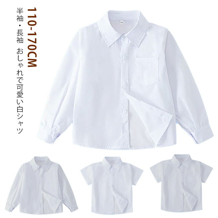 ジュニア シャツ 長袖 Yシャツ スクールシャツ 半袖 フォーマル ワイシャツ 110-170cm 正装 キッズ 男の子 女の子 子供服 子ども服 110-170cm こども 入学式 ワイシャツ 卒業式 卒園式 結婚式 法事 お葬式 冠婚葬祭 七五三