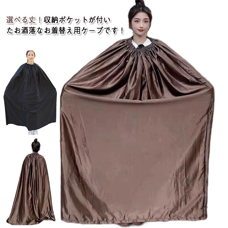 お着替えポンチョ 着替え ケープ お着がえ用 簡易更衣室 ポンチョ メンズ スポーツ シンプル レディー..