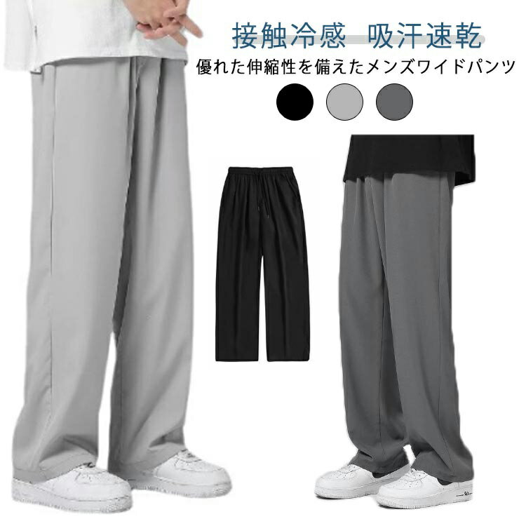 Rakuten - ゆったり ワイドパンツ ズボン メンズ 速乾 夏服 カジュアル -5℃ 薄手 涼しい 接触冷感 ガチョウパンツ 軽量 快適 ジャージ 大きいサイズ ストレートパンツ 下 無地 夏 アイスシルク ロング カジュアル