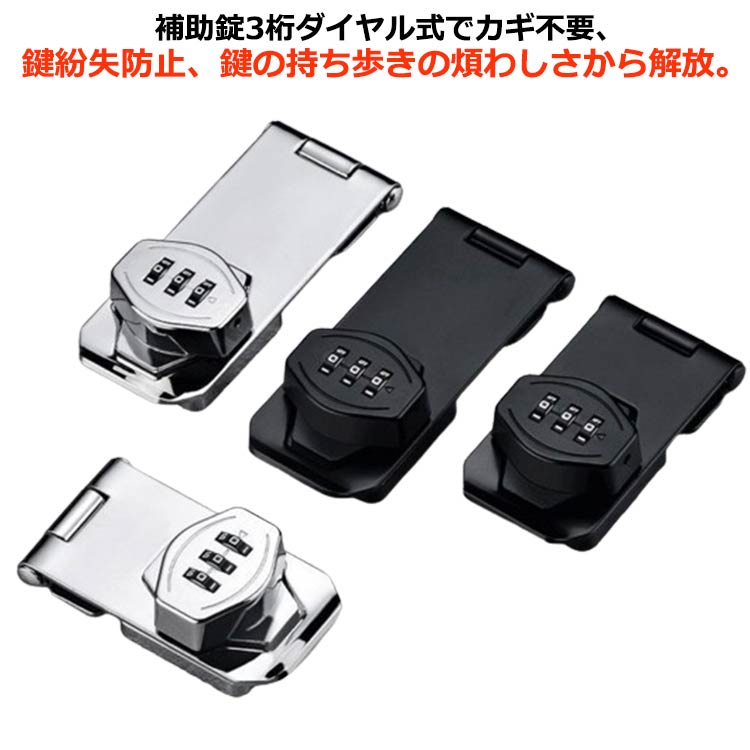 補助錠3桁ダイヤル式でカギ不要、鍵紛失防止、鍵の持ち歩きの煩わしさから解放。 ダイヤルの暗証番号は可変式で、1000通りで設定可能。貴重品管理やセキュリティ対策、 防犯対策に。取り付けネジが付属しており、適切な位置にネジを取り付けるだけで完成し、使いやすい。補助鍵設置方向は左右どちらでも良いです。お好みで左右にパスワードロックの設置位置をお決められます。ロッカー、郵便ポスト、 収納ボックス、書庫、冷蔵庫ドア、冷凍庫、 窓の補助錠 、 玄関鍵、ドア鍵、引戸錠などご使用頂けます。 サイズ 3寸-暗証番号 4寸-暗証番号 5寸-暗証番号 6寸-暗証番号 サイズについての説明 3寸 4寸 5寸 6寸 素材 亜鉛合金 色 ブラック-ネジ付き シルバー-ネジ付き 備考 ●サイズ詳細等の測り方はスタッフ間で統一、徹底はしておりますが、実寸は商品によって若干の誤差(1cm～3cm )がある場合がございますので、予めご了承ください。 ●製造ロットにより、細部形状の違いや、同色でも色味に多少の誤差が生じます。 ●パッケージは改良のため予告なく仕様を変更する場合があります。 ▼商品の色は、撮影時の光や、お客様のモニターの色具合などにより、実際の商品と異なる場合がございます。あらかじめ、ご了承ください。 ▼生地の特性上、やや匂いが強く感じられるものもございます。数日のご使用や陰干しなどで気になる匂いはほとんど感じられなくなります。 ▼同じ商品でも生産時期により形やサイズ、カラーに多少の誤差が生じる場合もございます。 ▼他店舗でも在庫を共有して販売をしている為、受注後欠品となる場合もございます。予め、ご了承お願い申し上げます。 ▼出荷前に全て検品を行っておりますが、万が一商品に不具合があった場合は、お問い合わせフォームまたはメールよりご連絡頂けます様お願い申し上げます。速やかに対応致しますのでご安心ください。