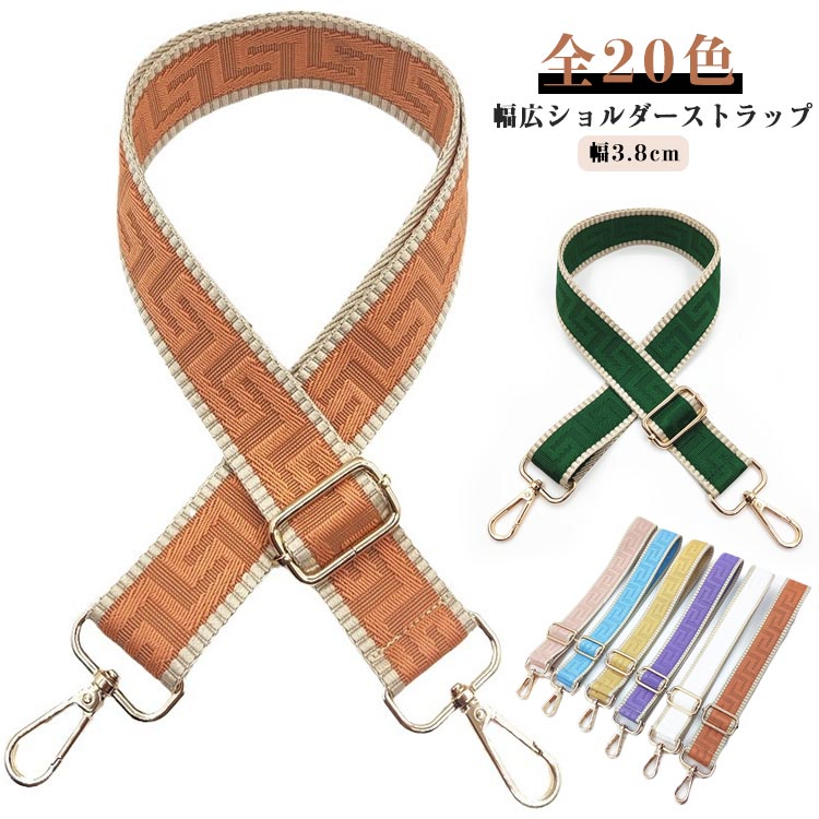 Rakuten - ギフト ショルダーベルト バッグ用 肩 痛くなりにくい 幅3.8cm 太め エンボス バイカラー 配色 エンボス ショルダーストラップ 後付け 付け替え カバン用 交換用 単品 ショルダーストラップのみ