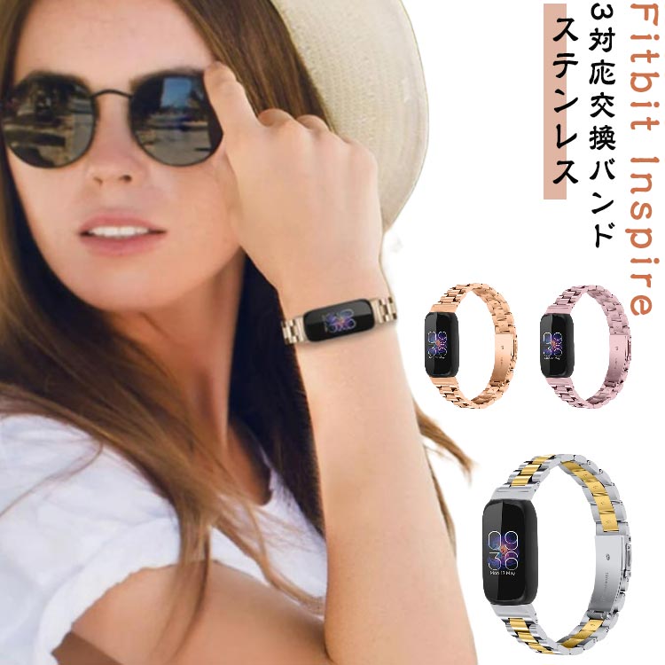 乐天商城 - Fitbit ベルト 交換 Fitbit inspire3対応 交換バンド ステンレス 金属ベルト 腕時計ベルト スマートウォッチ おしゃれ