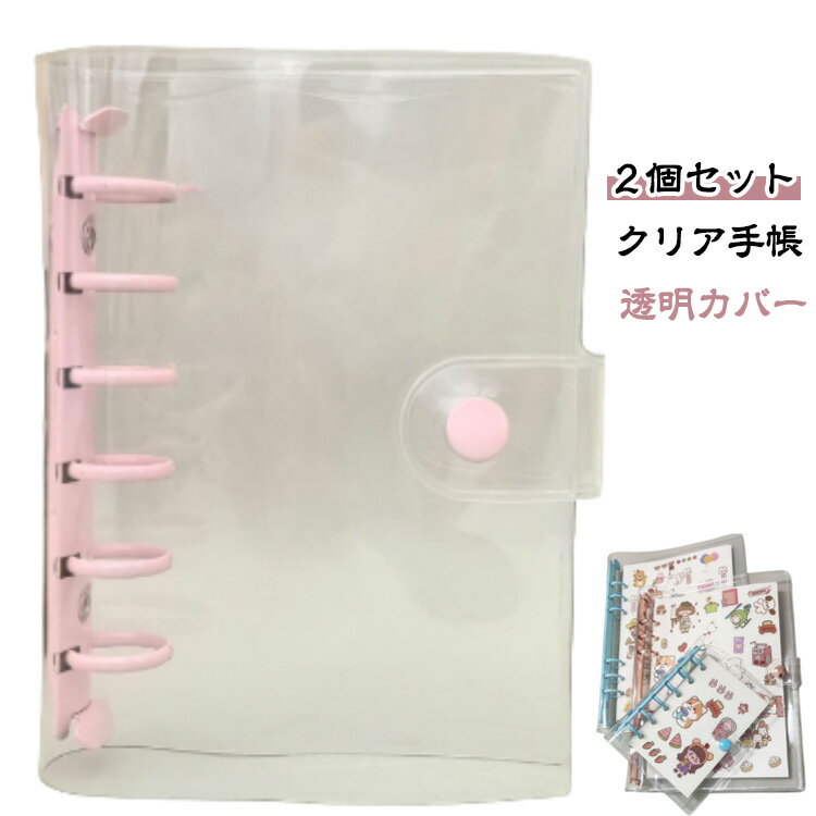 Rakuten - 6穴リング クリア手帳 透明バインダー カバーのみ 2個セット A7/A6/A5 スケジュール帳 クリアカバー システム手帳バインダー 2個セット シール帳