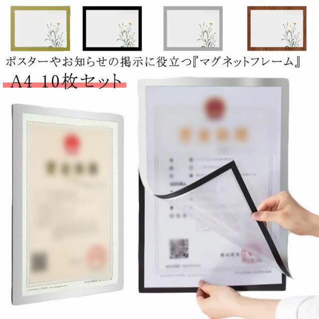 Rakuten - オフィス用品 磁石 フレーム シート 貼る 移動式 マグネット 10枚セット 軽い マグネット オフィス用品 薄型 差し替え簡単 雑貨 掲示 掲示物 文具 ポスターフレーム A4 アートフレーム フォトフレーム 賞状 絵 認定書