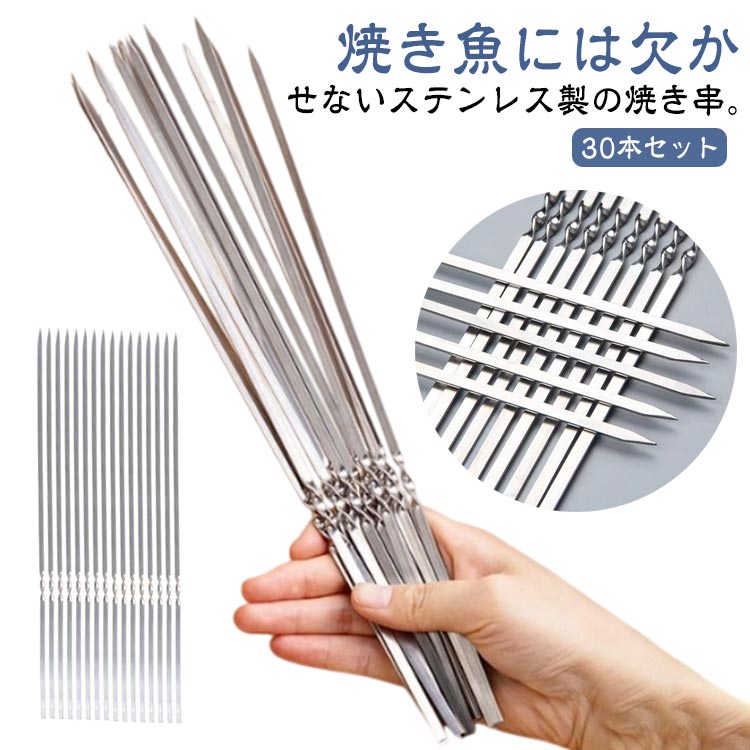 焼き串 焼き鳥 魚焼き串 調理器具 ステンレス鋼 鮎焼き串 串焼き 串刺し 30本セット バーベキュー串 再利用可能 アウトドア キャンプ バーベキュー串 パーティー用 BBQツール