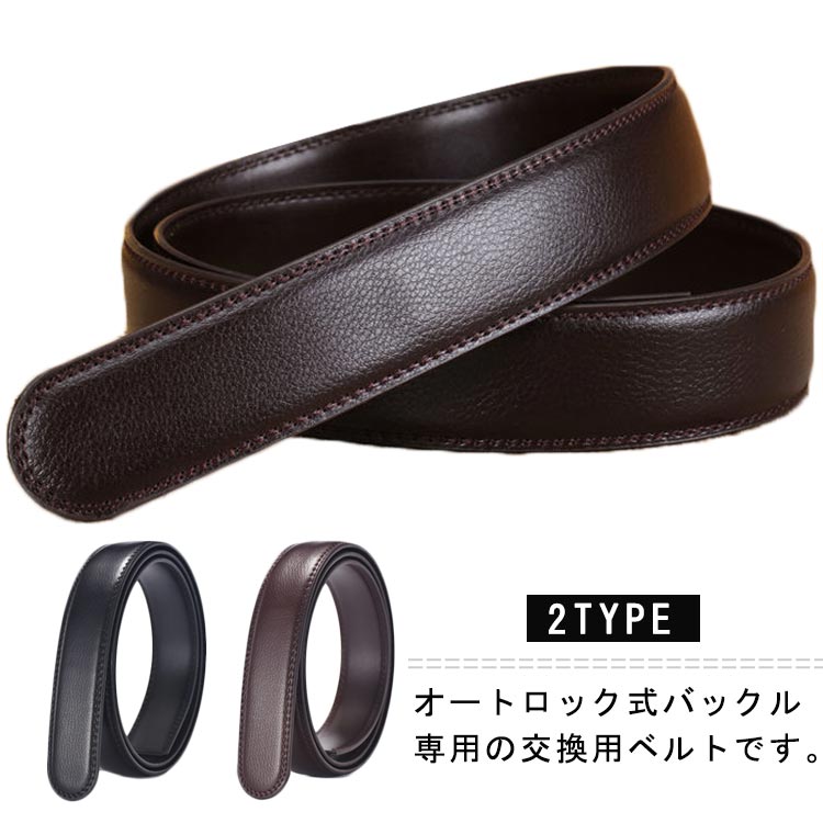 乐天商城 - 大きいサイズ ベルト 帯のみ 交換用 PUレザー 替えベルト オートロック式 男性用 長さ110cm 長さ120cm 紳士 ビジネス ベルト 穴無し スーツ カジュアル 紳士ベルト 無段階調整 送料無料
