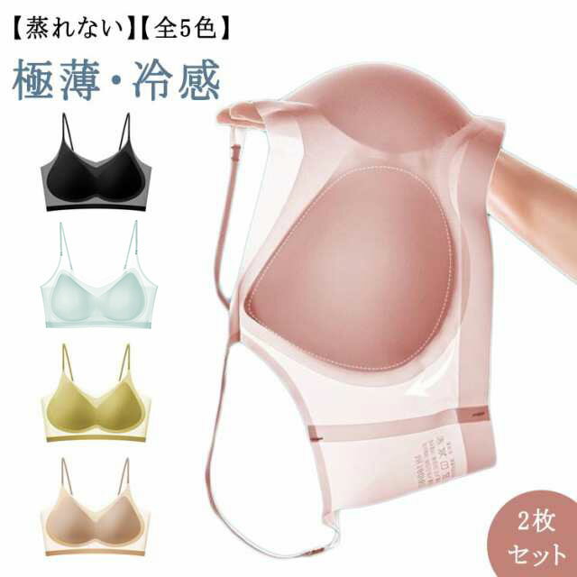 吸水速乾 ムレにくい 軽い ブラジャー 接触冷感 ノンワイヤー 2枚セット！ブラ 2枚セット！ブラ レディース 胸を小さく見えるブラ 極薄 涼しい 夏用 ナイトブラ 通気性 蒸れない 薄い おやすみブラ 超薄手 インナー