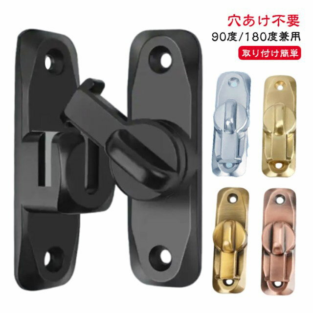 ドア留め金ロック 引き戸 後付け 後付け 亜鉛合金 引き戸 窓ロック 回転式 ドアロック【90度/180度兼用】ドアバックル 引き戸用鍵 スライドロック とびらロック 後付け 部屋 窓 取り付け簡単