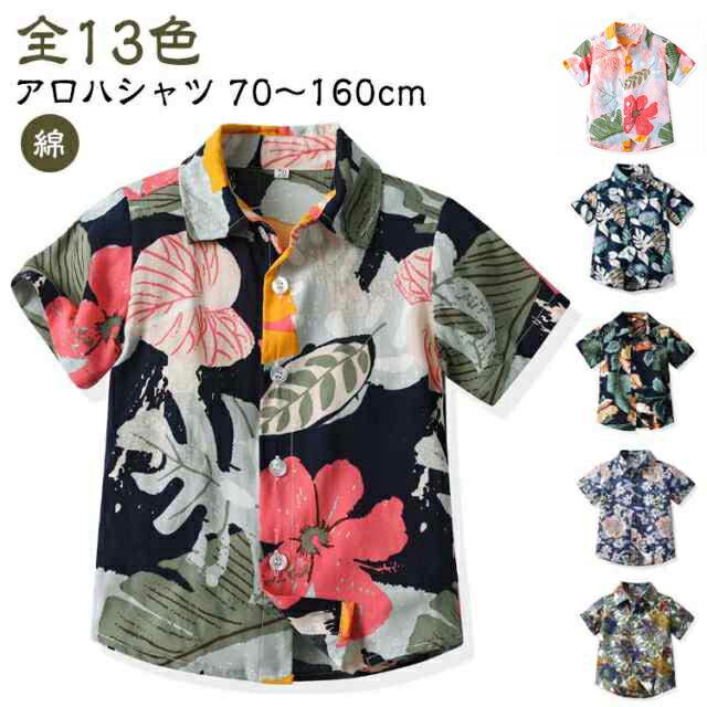 Rakuten - キッズ 男の子 ベビー服 総柄 アロハシャツ 140 80 シャツ 花柄シャツ ビーチウェア ハワイ風 旅行 ビーチシャツ ジュニア リゾート 子ども 可愛い 幼児服 綿 半袖シャツ 海辺 カジュアル おしゃれ 葉柄 70 夏 90 100 110 120 130 子供服 150