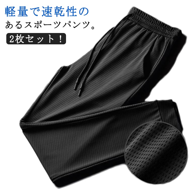 Rakuten - スウェットパンツ パンツ 吸水速乾 メンズ サマーパンツ 冷感パンツ 2枚セット ゴルフウェア ひんやり 涼しい メッシュ素材 ストレッチ ジョガーパンツ スポーツパンツ 接触冷感 伸縮 裾絞り 夏 長ズボン ワークパンツ 運動 イージーパンツ 大きいサイズ アイスシルクパンツ