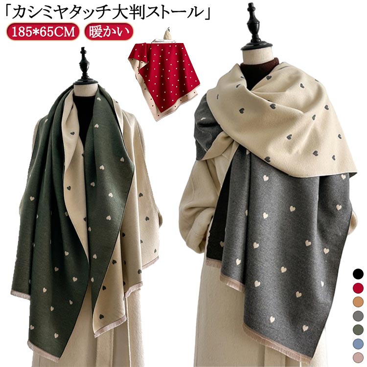 ストール 大判 マフラー カシミヤタッチ レディース 大判 ストール ハート柄 くすみカラー リバーシブル レディース クリスマス ギフト..