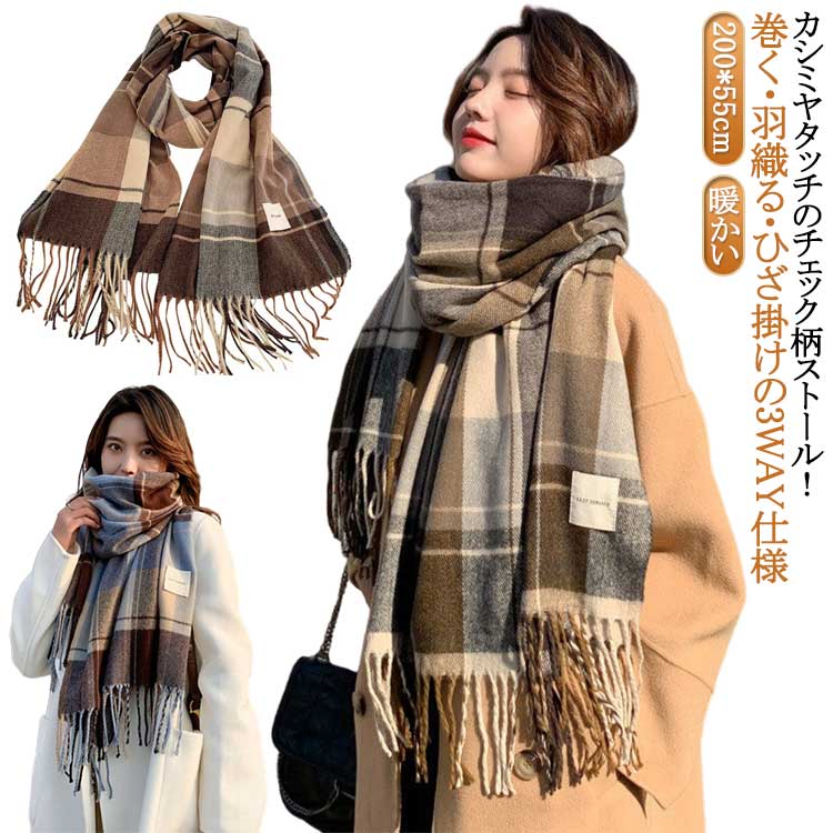 Rakuten - ストール チェック マフラー カシミヤタッチ チェック柄 ふわふわ 羽織り ブルー 青 ブラウン 茶色 ひざ掛け 薄手 秋 冬 暖かい 膝掛け レディース メンズ おしゃれ かわいい 可愛い 大判 カシミヤ タッチ ロング はおり 高校生 とろける 肌ざわり 送料無料