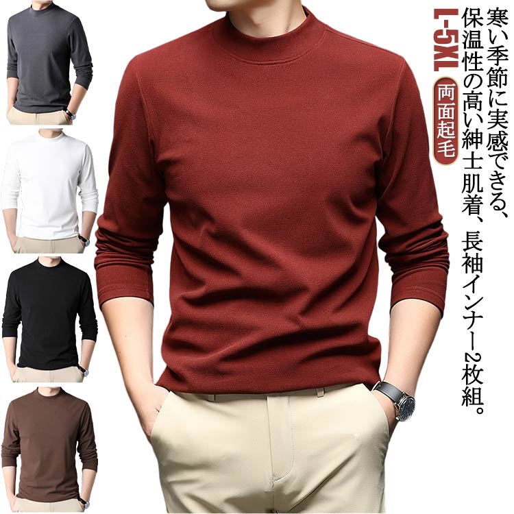 Rakuten - 両面起毛 ヒートテック メンズ 長袖 インナー インナーシャツ 防寒着 防寒 肌着 あったか ヒートインナー あったかインナー ロンT Tシャツ カットソー タートルネック ハイネック 秋冬 裏起毛 保温 極暖 吸湿発熱 インナー ストレッチ 大きいサイズ 無地 送料無料