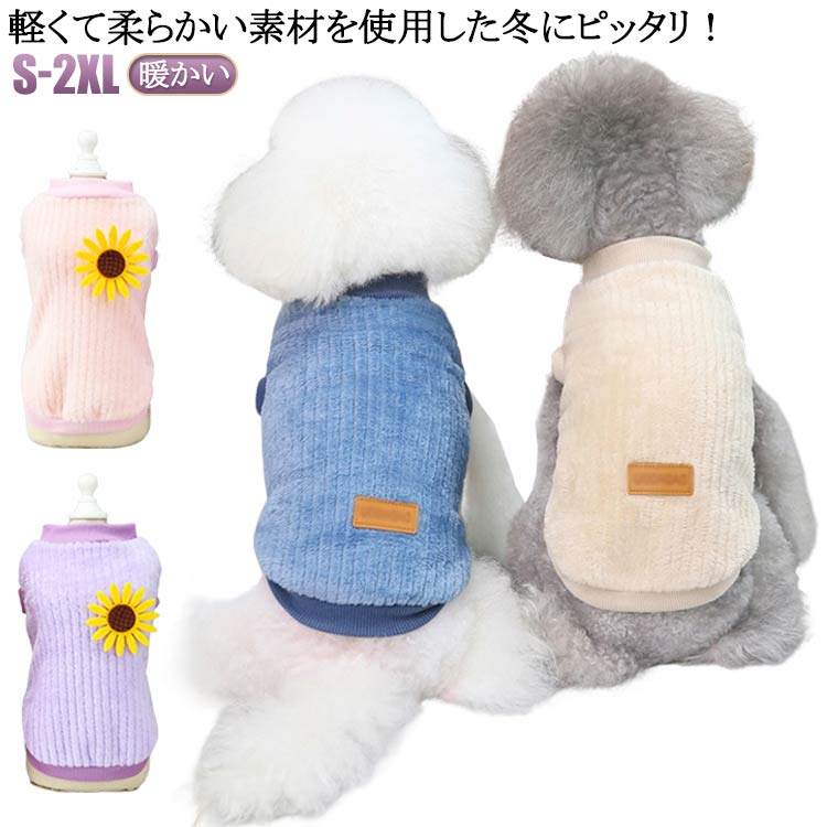 Rakuten - 犬服 暖かい フリース ベスト ドッグウエア 犬の服 犬 猫 服 ペットウェア トレーナー 冬 あったか ペット用 カットソー 小型犬 中型犬 プルオーバー もこもこ 可愛い ペット服 犬用 チワワ服 猫用 袖なし 洋服 お出掛け 散歩 秋 冬 送料無料