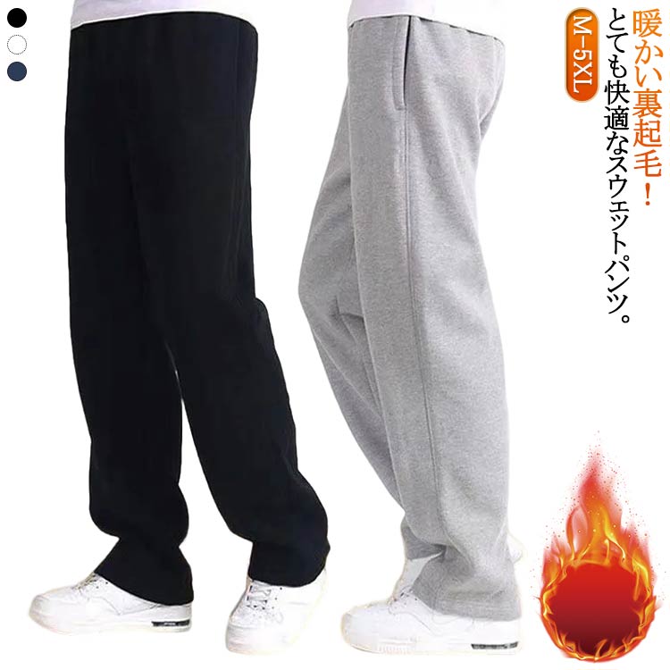 Rakuten - スウェットパンツ ロングパンツ メンズ ストレートパンツ イージーパンツ 春 春秋 春秋 秋冬 厚手 裏起毛 ウェストゴム 大きいサイズ ポケット付き 綿 コットン 綿混 ルームウェア リラックスパンツ 送料無料
