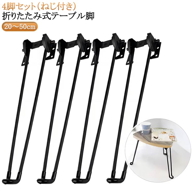 Rakuten - 20～50cm パーツ 脚 テーブル 折りたたみ セット 脚のみ スチール 折り畳み 4本セット 座卓 DIY 4脚セット 鉄脚 ブラック 折り畳み 付け替え 台座 ちゃぶ台 座卓用 テーブルの脚 机 交換用 4本セット 付け替え用 送料無料 テーブル脚 シンプル