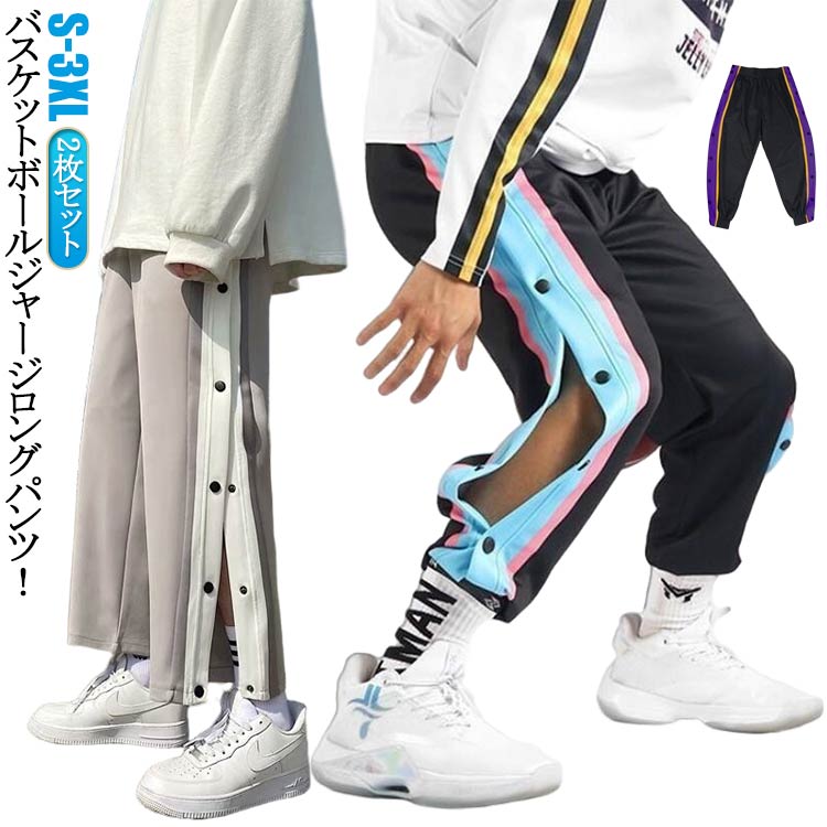 Rakuten - 送料無料 サイドオープン スウェットパンツ キッズ ジュニア 子供 大人 メンズ レディース バスケットパンツ バスケパンツ バスケパン サイドボタン スナップボタン 練習着 スウェットパンツ ジョガーパンツ サイドライン 裾ボタン