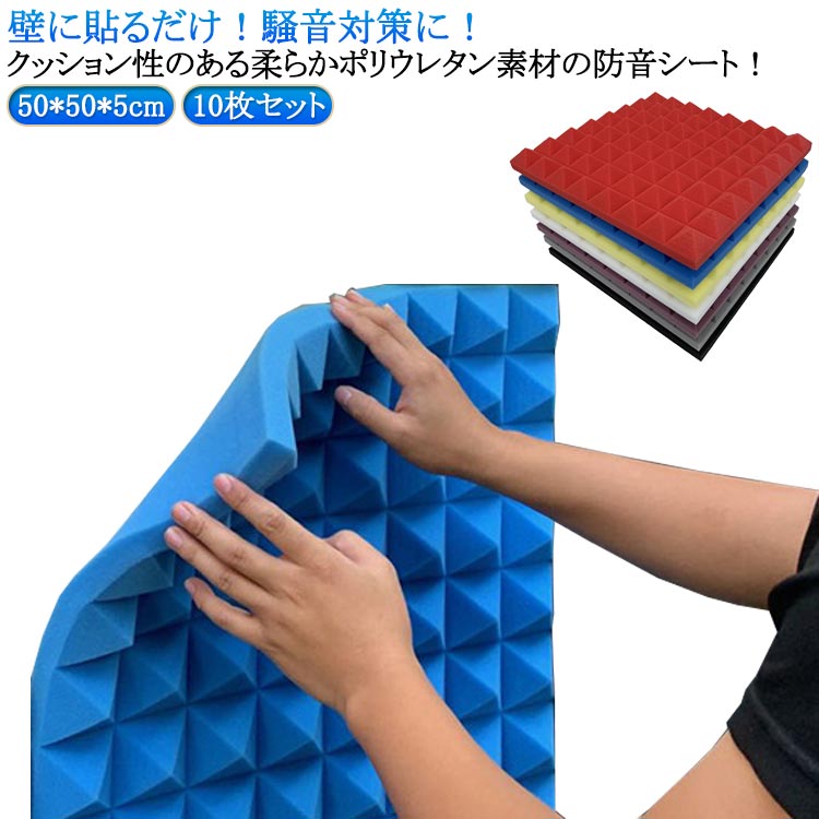 Rakuten - 消音 10枚セット 防音 ウレタンマット 防音マット 幅50cm厚さ5.0cm ポリウレタン 壁 防音 防音マット 賃貸 アパート 壁 壁に貼る 対策 マンション 騒音 ホームシアター 室内装飾 パネル ペット 鳴き声 遮音シート 送料無料
