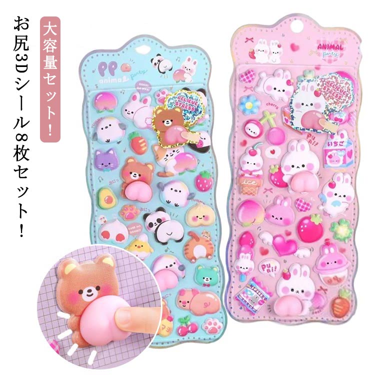 Rakuten - お尻3Dシール 3Dシール ぷくぷくシール 可愛いシール 飾り ごほうびシール ご褒美シール 立体シール 8枚セット シール 女の子 ぷくぷく 装飾 DIY用 3Dシール 手帳 ステッカーデコ 手作り キラキラ 貼り付け スマホケース 水筒 ペン 手芸用品 アルバム 送料無料