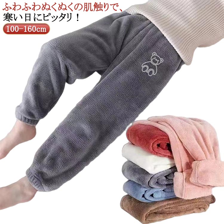 Rakuten - 男の子 キッズ パンツ ルームパンツ ボア フリース もこもこ 子供 パジャマ 女の子 防寒 シンプル ルームウェア ジュニア 子供服 あったかパンツ 部屋着 暖かい ナイトウェア もこもこ 冬 かわいい ルームパンツ こども服 子ども用 長ズボン 100 110 120 130 140 ふわふわ