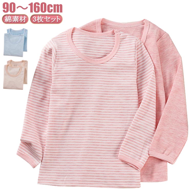 Rakuten - 綿 3枚セット 100 ジュニア ロンT 子供 通学 コットン 肌着 キッズ 小学校 長袖 男の子 春秋冬 90 Tシャツ 無地 ボーダー柄 小学生 通園 女の子 110 パジャマ 120 130 140 150 160cm インナーシャツ 送料無料