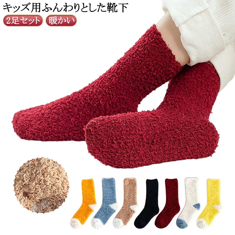 Rakuten - 子供用 ボア ふわふわ 起毛 冬 キッズ 小学生 可愛い もこもこ プレゼント 2足セット あったか 暖かい 冷え取り靴下 ルームソックス ソックス 保温 厚手 防寒 冷え対策 靴下 中学生 おしゃれ カジュアル 誕生日 女の子 送料無料