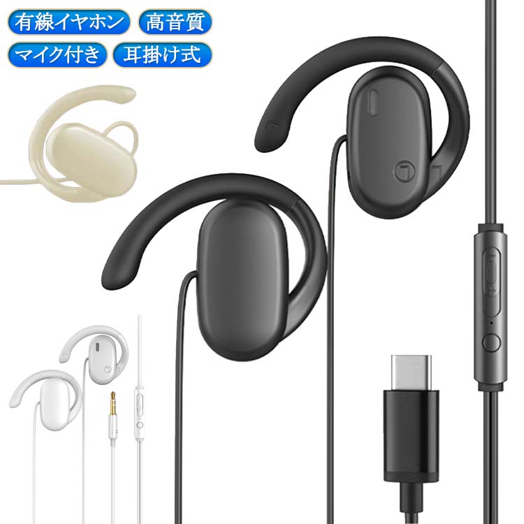 イヤホン Type-C 有線イヤホン 3.5mm 開放型 マイク付き 耳を塞がない 耳掛け式 ハンズフリー通話 マイク付きイヤホン 有線 オープンイヤー ながら聴きイヤホン クリア通話 ゲーミングイヤホン 空気伝導イヤホン 音量調整 テレワーク WEB会議