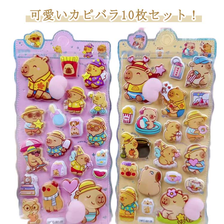 Rakuten - おしりぷにぷにシール 10枚セット カピバラ ぷくぷくシール お尻3Dシール 可愛いシール スマホケース飾り うさぎ くま ねこ ご褒美シー ル ごほうびシール 立体シール 装飾用 DIY用 手帳 ステッカーデコ 手作り 貼り付け 水筒 ペン ステッカー