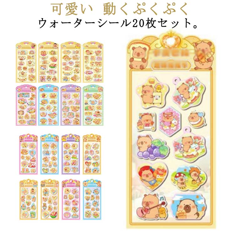 Rakuten - ウォーターシール 20枚セット ぷくぷくシール ぷっくりシール デコシール シール帳 3D立体 シャカシャカシール カピバラさん キャラクター 水揺れシール キラキラシール ご褒美シール 手帳 ノート スマホケース デコ DIY 女の子 男の子 クリスマス プレゼント