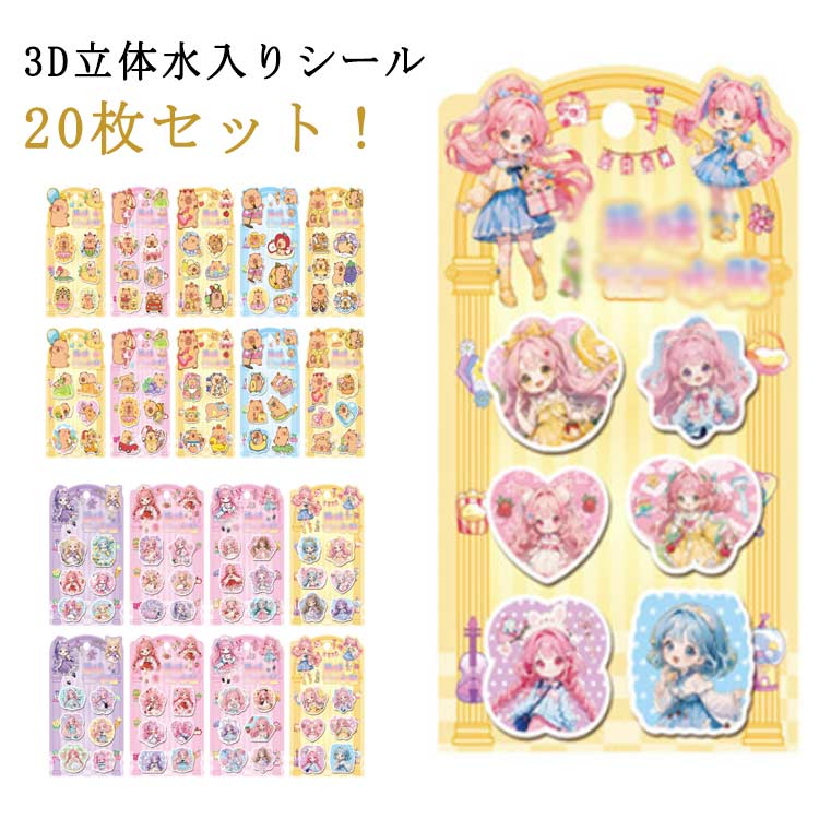 Rakuten - ウォーターシール ぷっくりシール ぷくぷくシール 20枚入 3D 立体シール シール帳 可愛い シール ご褒美シール 装飾用 DIY用 女の子 小学生 ノート 手帳 ステッカーデコ 手作り 3Dステッカー ノート 手帳 ステッカーデコ 手作り 3Dステッカー