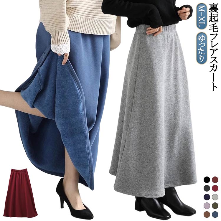 あったか フレアスカート レディース 送料無料 冬 裏起毛 スカート ロングスカート 秋冬 マキシスカート ロング丈 スカート 温かいスカート 裏起毛スカート 暖かい aライン ウエストゴム 無地 裏シャギー ボトムス ゆったり 体型カバー 綿混 オフィス 秋 冬 防寒 保温