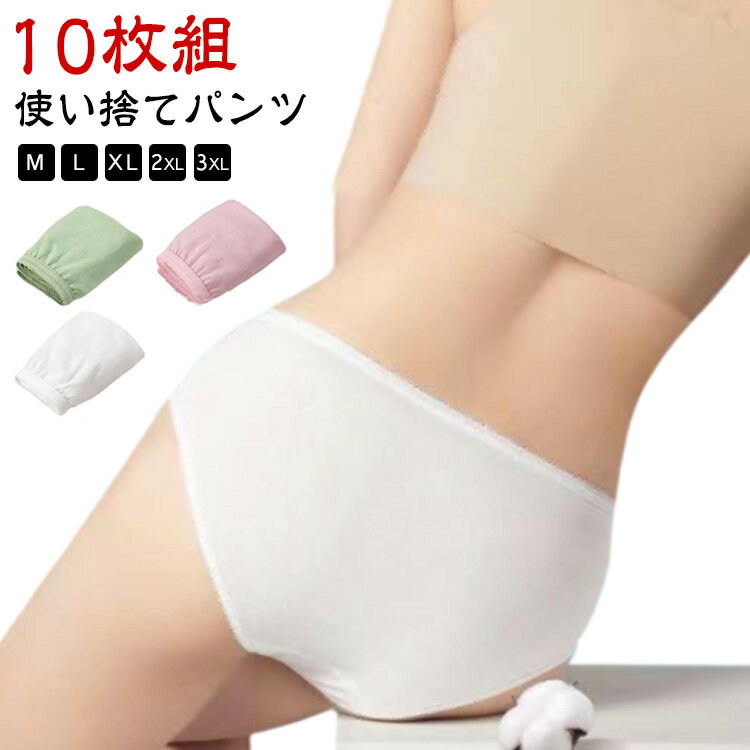 樂天商城 - 使い捨てパンツ 10枚セット 入院 使い捨て 出張 携帯 使い捨てショーツ 女性用 レディース 下着 生理 コットン 個別包装 女性用 消耗品 綿 介護 衛生的 持ち運び 災害用品 インナー 非常時 海外旅行 災害 業務 施術用