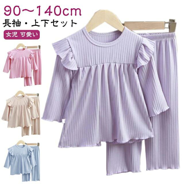 Rakuten - 上下セット キッズ ベビー 可愛い フリル 長ズボン ルームウェア 女の子 長袖 薄手 女児 子供 こども 子ども服 キッズ ナイトウェア 部屋着 子供服 セットアップ シンプル 寝間着 寝巻き 90 100 110 120 130