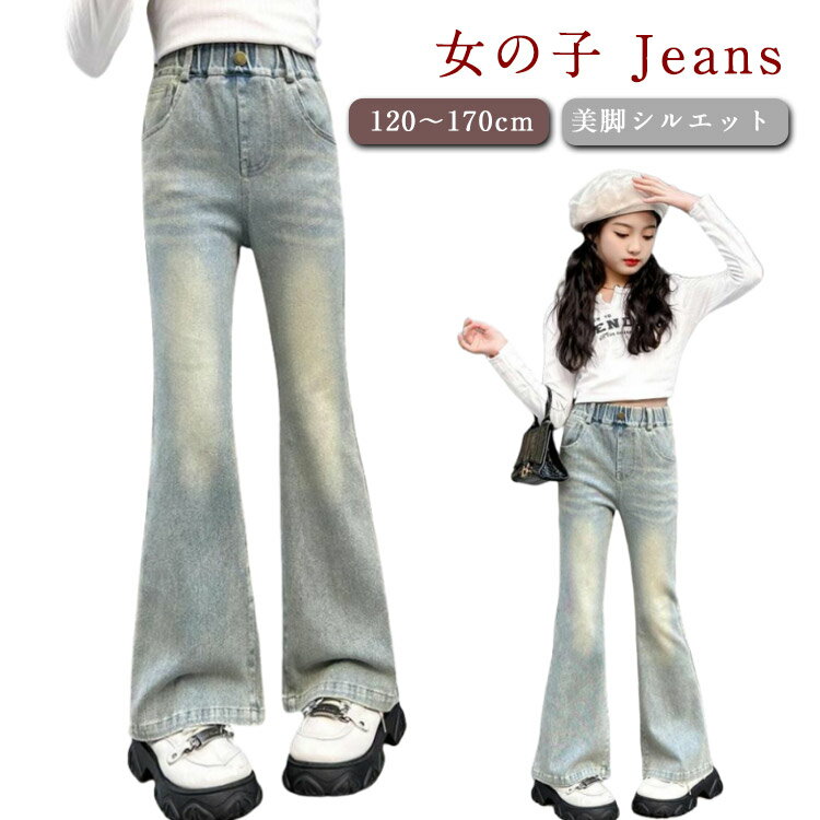 Rakuten - フレアパンツ キッズ ズボン ジュニア ジーンズ 120 130 ジーパン 子供服 160 170cm ジーンズ 女の子 デニム Jeans ウエストゴム ロングパンツ 秋服 韓国ファッション 140 衣装 ダンス ボトムス おしゃれ ブーツカット 小学生 中学生