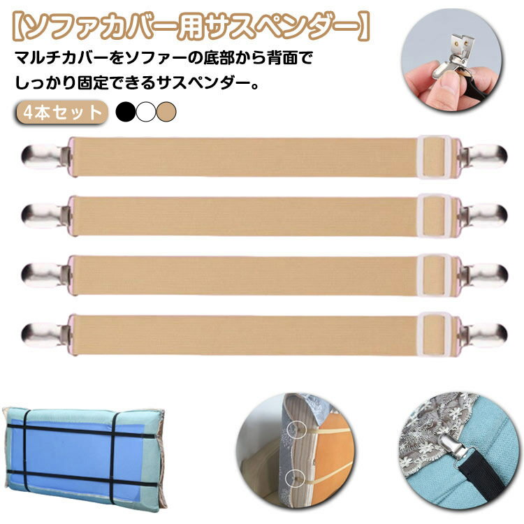 Rakuten - 4本セット マルチカバー止め 4本セット シーツクリップ サスペンダー ソファー ずれ止め カバーずれ止め スキットバンド シーツ カバー固定 クリップ ずれ防止 ベルト ソファー用 ゴムバンド 伸縮