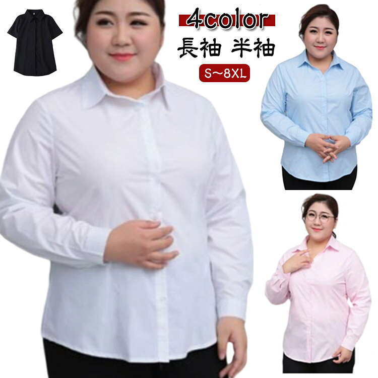 Rakuten - ワイシャツ 長袖 レディース シャツ 制服 半袖 Yシャツ 大きいサイズ オフィス ビジネス フォーマル 大きいサイズ ブラウス 白シャツ スタンダードカラー 事務服 トップス オフィスカジュアル 就活 スーツ 通勤 OL リクルート 春 夏 秋 冬