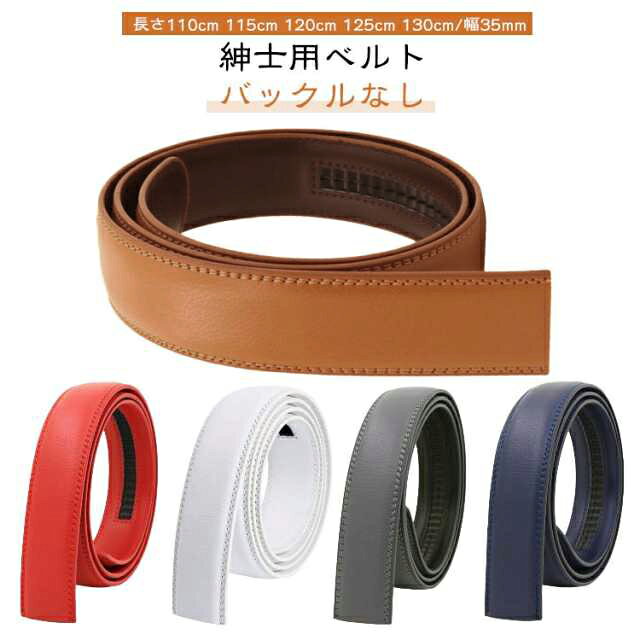Rakuten - ベルトのみ 120cm 125cm バックルなし 白 穴なし メンズ バックルなし 長さ110cm ベルト 幅35mm 115cm 130cm おしゃれ 無段階 オートロック レディース 革 レザー 紳士