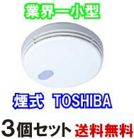 3個セット・即納★煙式火災警報器　リチウ電池使用・TOSHIBA FSKJ225-B『お部屋と廊下・キッチン向け』火災報知器