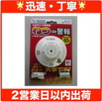 熱式火災警報器★リチウム電池使用　TOSHIBA住宅用火災報知器熱式TCRL-10★他のページの警報器同梱可(同梱分は送料無料)