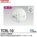 熱式火災警報器★リチウム電池使用　TOSHIBA住宅用火災報知器熱式TCRL-10★他のページの警報器同梱可(同梱分は送料無料) 2