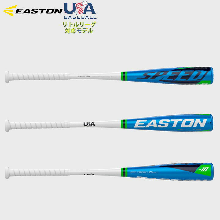USA物【送料無料】 イーストン EASTON 野球リトルリーグ バット Speed (-10) 少年硬式 新基準 適合マーク入り