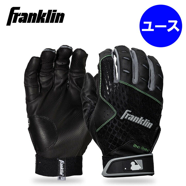 ★Franklin★ ＜商品説明＞ Franklin Sports MLB 2nd Skinz Drip バッティンググローブは、打席でのグリップ力とバットコントロールを高めるために設計された高性能モデルです。ユースから大人まで幅広いプレーヤーに対応し、プレミアムデジタルレザーを採用したシームレスパームが優れたグリップ力と快適なフィット感を実現。さらに、TRI-CURVEテクノロジーとQuad-Flexテクノロジーにより、自然な手の動きにフィットし、安定したスイングをサポートします。耐久性を高める本革ヒールパッチを備え、野球・ソフトボールの練習から試合まで幅広く活躍します。 ＜特徴＞ ・MLB公式採用ブランド Franklinのバッティンググローブ ・野球、ソフトボール両対応 ・ユースから大人まで対応するサイズ展開 ・プレミアムデジタルレザー製のシームレスパーム ・デジタルエッチング加工でグリップ力を向上 ・多方向への接触面を確保し、優れたバットコントロールを実現 ・本革ヒールパッチ採用で耐久性を向上 ・TRI-CURVEテクノロジー採用で自然な手の形状にフィット ・Quad-Flexテクノロジー採用で手の動きに合わせた快適なフィット感を実現 ・手のひらのシワやたるみを軽減し、優れた操作性を発揮 ※他のFranklin商品はこちら ※モニターの見え方により画像の色と実物の色が若干異なる場合がございます。・当店でご購入された商品は、「個人輸入」としての取り扱いになり、アメリカから、あるいは日本の物流倉庫からお客様のもとへ直送されます。・通常の個人輸入の場合は関税、消費税、通関手数料等が別途請求される場合があります。しかし当店では、お客様が安心して購入できるように、当店がそれらの諸経費を支払いますので、別途請求されることはありません。・個人輸入される商品は、すべてご注文者自身の「個人使用・個人消費」が前提となります。ご注文された商品を第三者へ無償で贈答することはできますが、商用目的に転売することは法律で禁止されております。