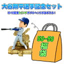 【送料無料】 ★大谷翔平選手50-50記念福袋★ミステリーボックス★50-50記念8インチボブルヘッドが必ず入る!★5点以上★3万円相当★ Shohei Oht...