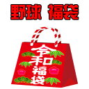 【送料無料】野球 2022 福袋 ミステリーボックス 福袋 2022 令和4年 ミステリー お楽しみ ボックス 4点 以上入ってくる 1万5千円相当 アメリカ野球用品 新春福袋