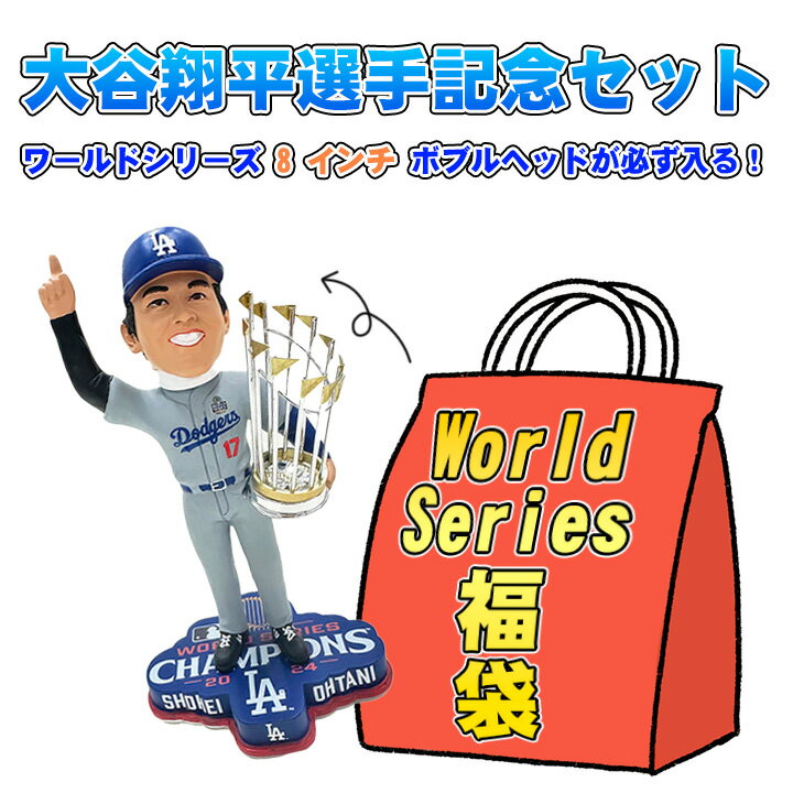【送料無料】 ★大谷翔平選手ワールドシリーズ優勝記念福袋★ミステリーボックス★ワールドシリーズ優勝記念8インチボブルヘッドが必ず入る！★5点以上★2万1000円相当★ Shohei Ohtani ロサンゼルス ドジャース MLB 野球 メジャー fuku_world8in